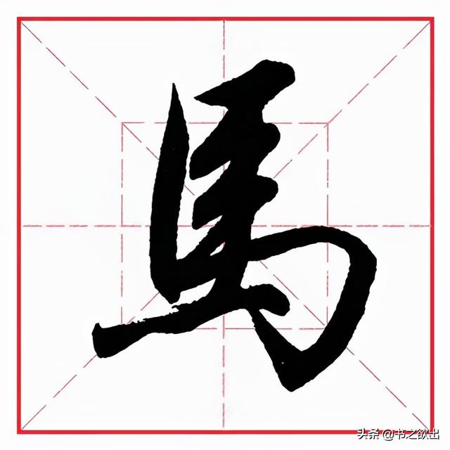 如何写好横折钩的写法，田英章毛笔行书《基本笔画