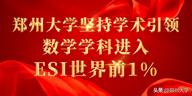 郑州大学专业排名，郑州大学专业排名一览表（郑大17个学科进入全球前1%）