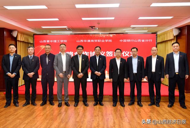 山西经贸职业技术学校，山西经贸职业学院怎么样（中国银行山西省分行与山西晋中理工学院、山西华澳商贸职业学院签署战略合作协议）