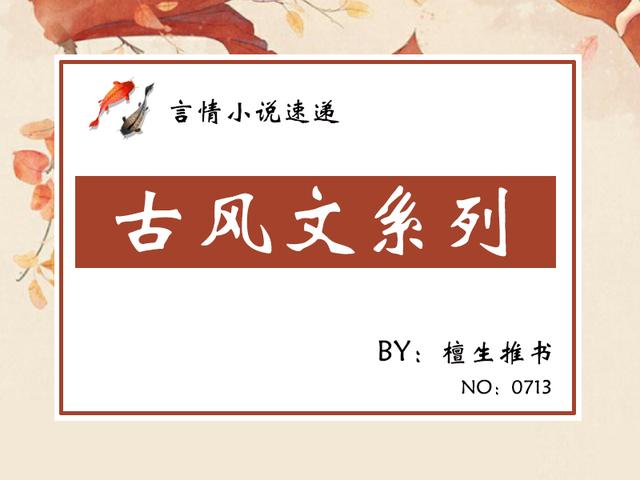 寻一些几年前好看的古代言情小说，很好看的古代言情小说（不被权贵的甜言蜜语攻陷）