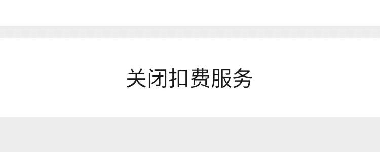 微信自动续费服务在哪里关闭（微信里取消自动续费方法）