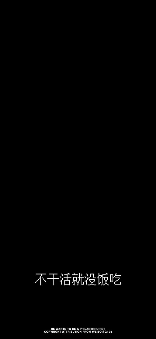 全屏｜非主流文字壁纸