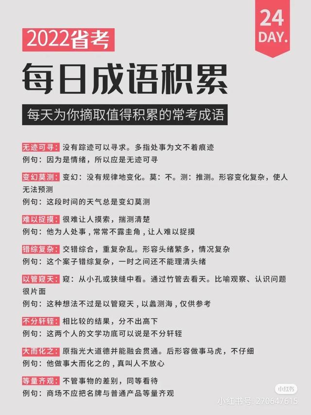 素不相识的意思，22省考公考成语积累