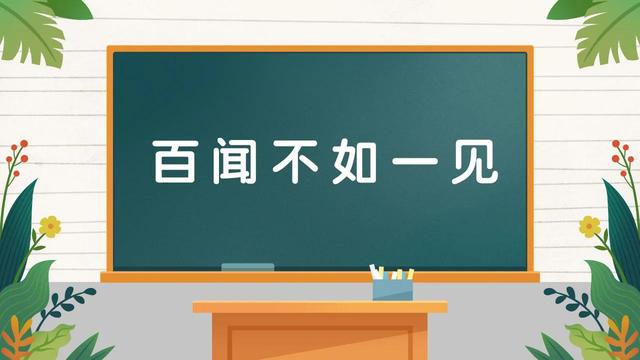 百闻不如一见下一句是什么意思，百闻不如一见下一句是啥（典故、成语接龙、看图猜成语）