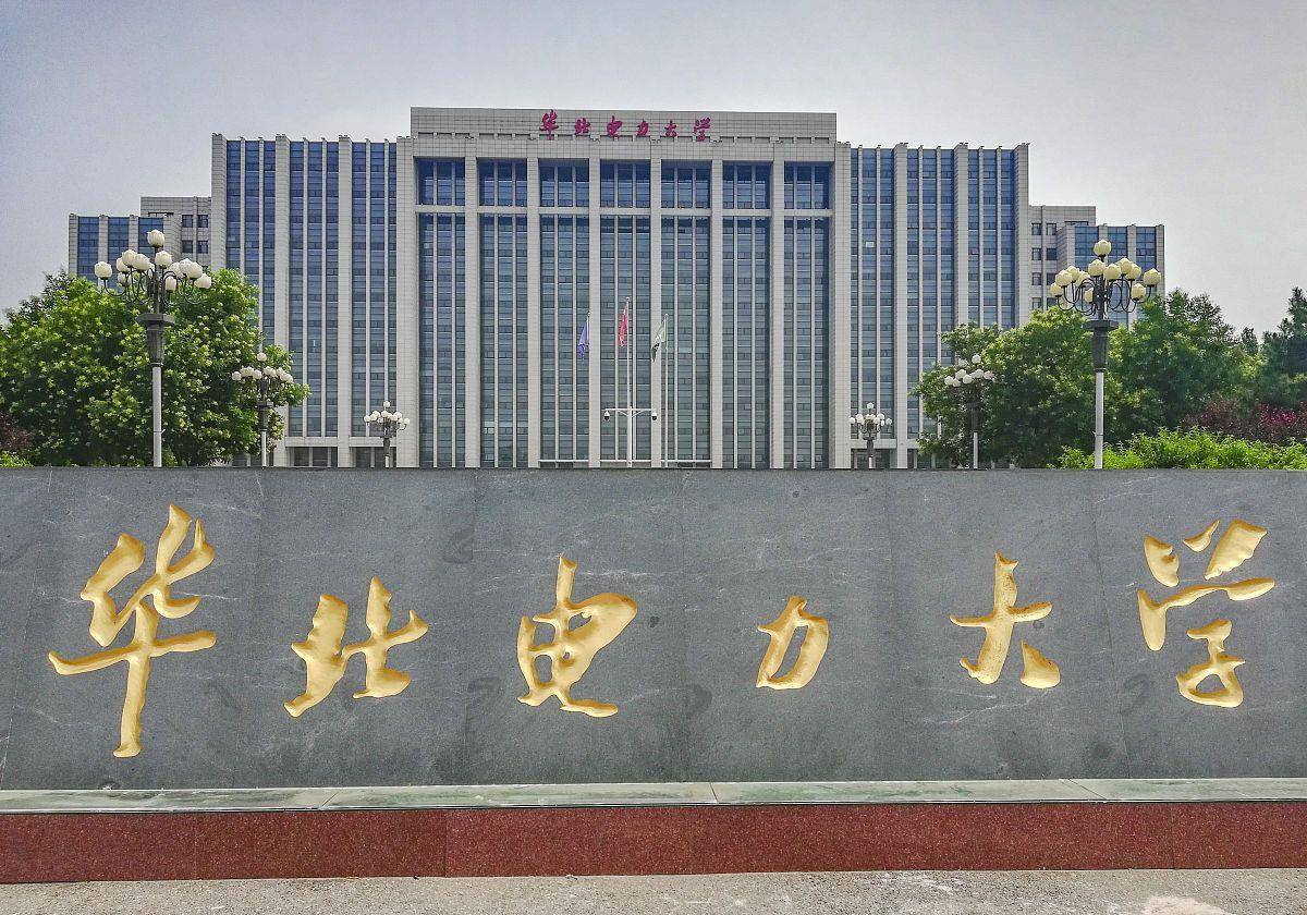 华北电力大学（幸运考生）