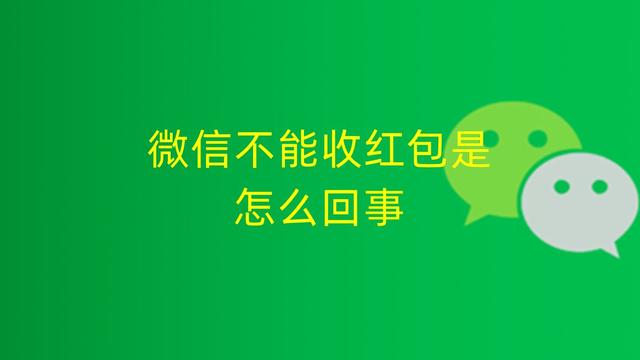 微信不能收红包是怎么回事，微信收不了红包怎么回事（微信收不了红包显示要完善信息）