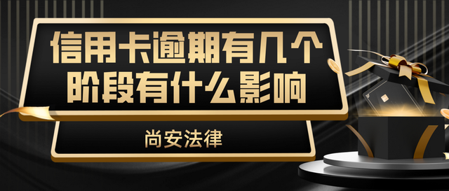 信用卡逾期三天有没有影响（信用卡逾期有几个阶段有什么影响）