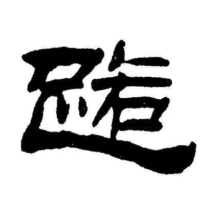 心字怎么写好看，硬笔楷书“心”（《曹全碑》书法知识）