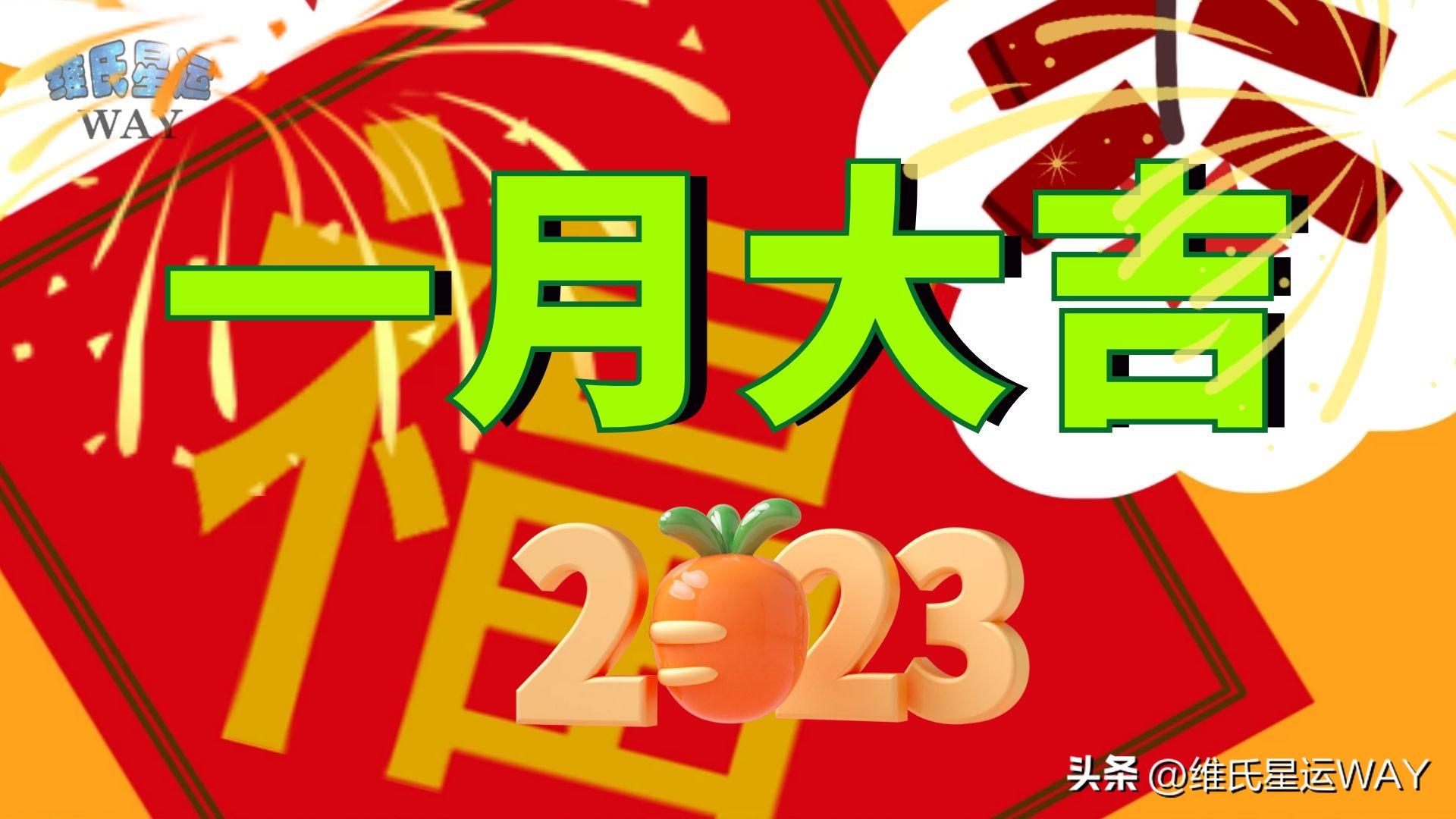 生肖2023年一月运程,新年大吉维氏星运2023一月运势分析-生肖-荣耀