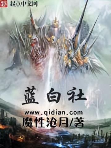 蓝白社是什么梗，推书君第147期：“海晏河清