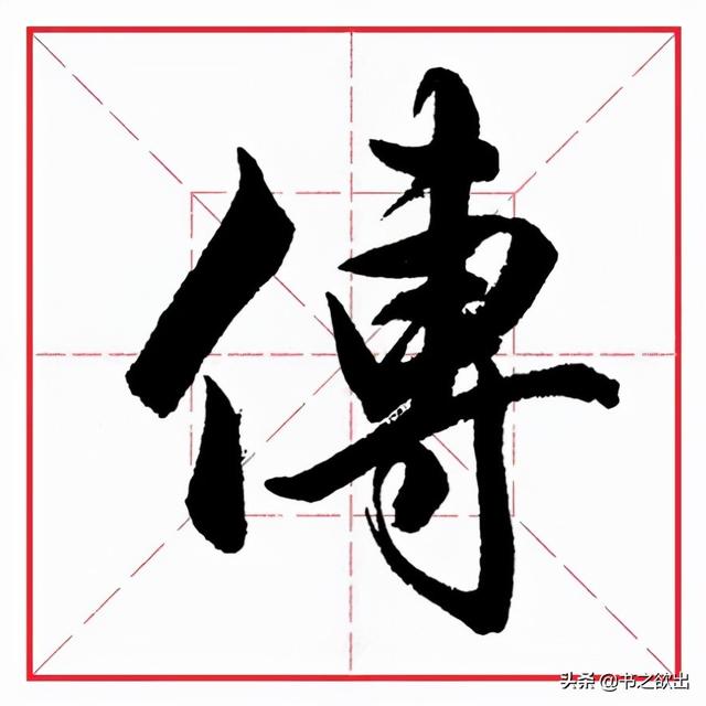 单立人字旁的字，单人旁的汉字大全（田英章毛笔行书《偏旁部首）