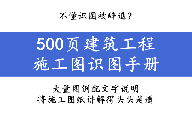 一个新手如何看懂施工图纸，一个新手如何看懂工程图纸（500页建筑工程施工图识图手册）