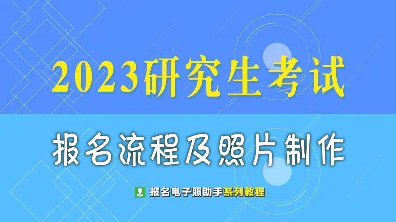 考研工作单位证明（2023年研究生考研报名流程及证件照要求制作指南）