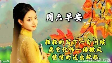 星期六问候语，星期天的问候语（非常漂亮的周六早上好图片）