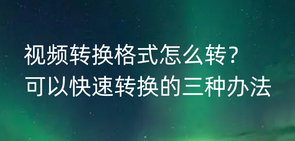 视频怎么旋转方向，手机拍摄的视频怎样旋转方向（可以快速转换的三种办法）