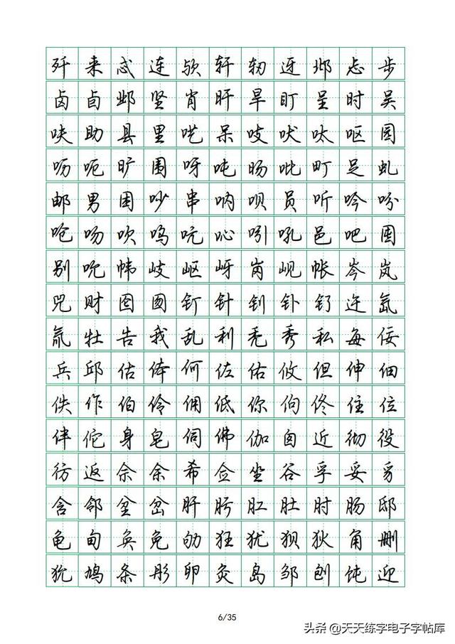 荆霄鹏硬笔行楷字帖，荆霄鹏6000字行楷示范字帖