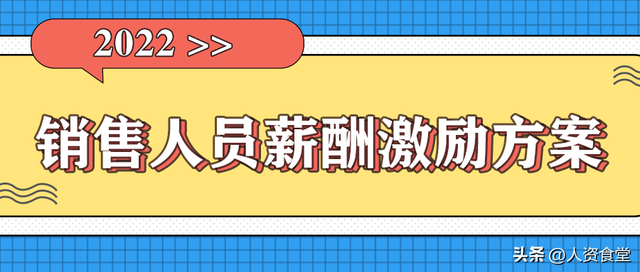 薪酬激励方案及建议，公司薪酬激励方案（2022企业销售人员薪酬激励方案.ppt）