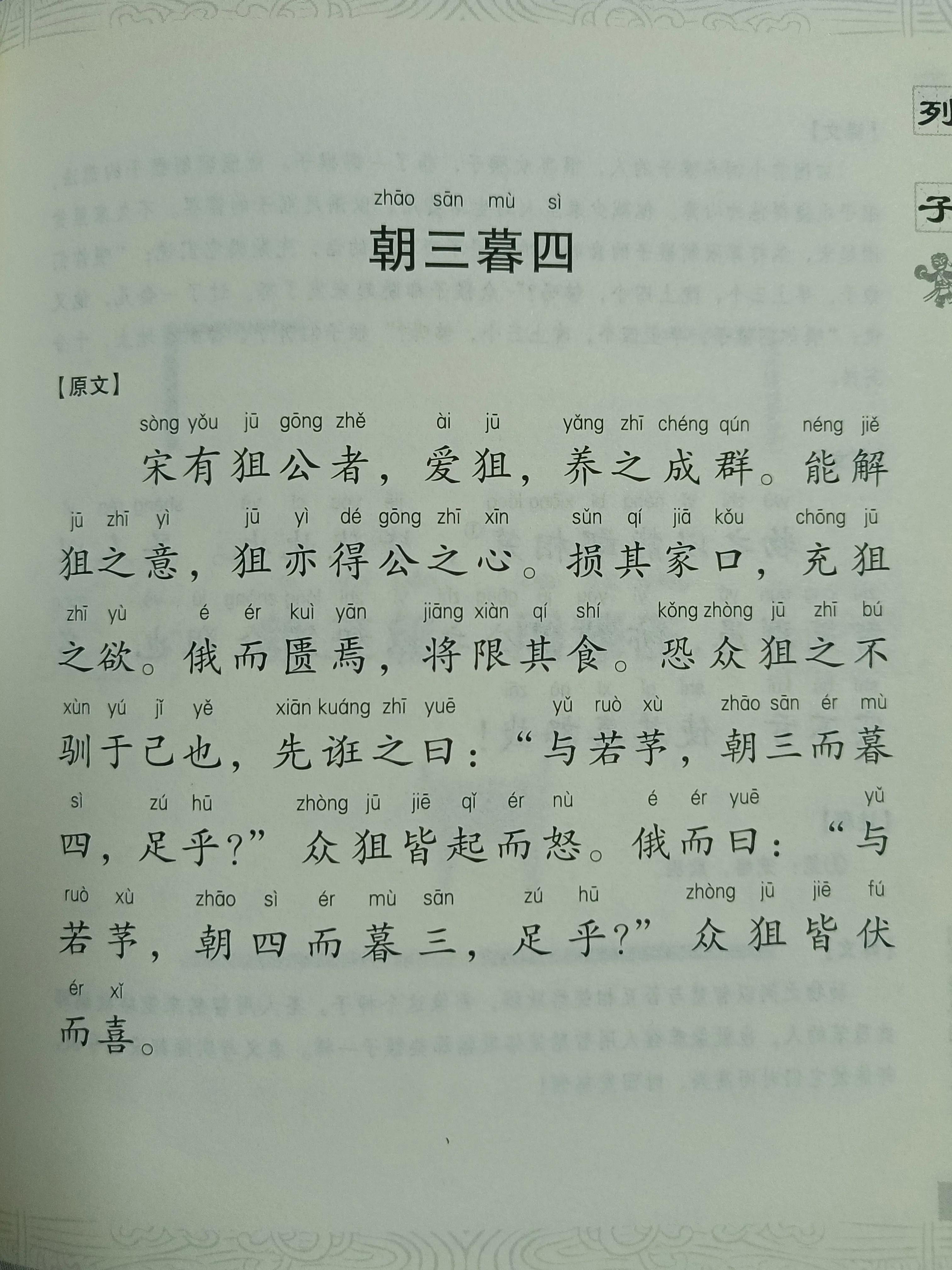 朝三暮四的故事，朝三暮四的故事用数学语言表达（朝三暮四的故事视频）