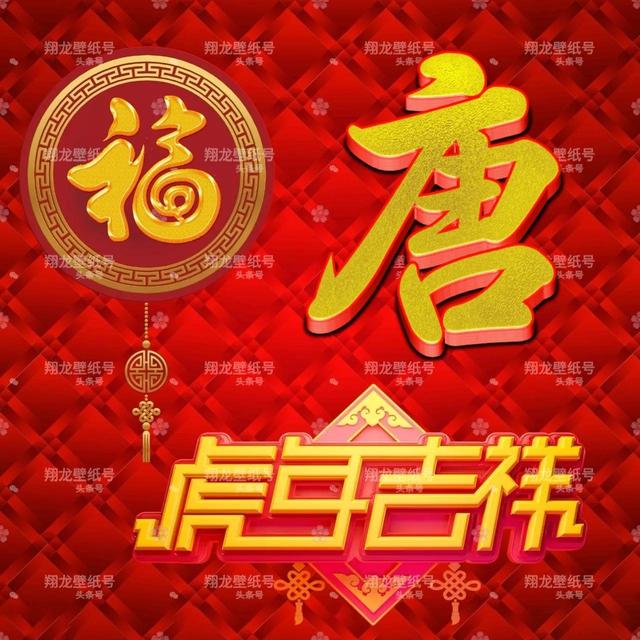 带福字的微信头像图片，带有福字的微信头像（微信头像：福字版虎年吉祥）