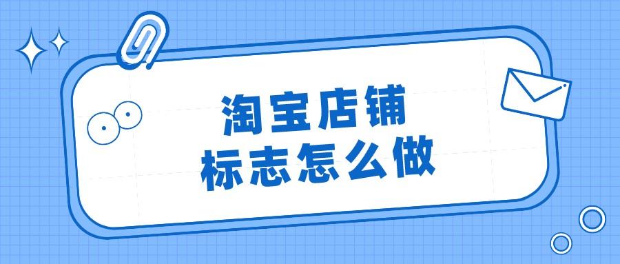 淘宝店铺标志(商标设计logo图案)
