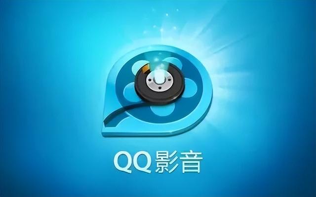 QQ影音，这一次下架，保不准就是永远告别