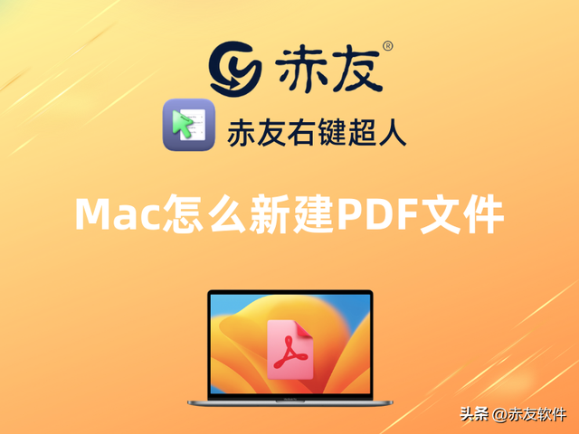 怎样新建pdf文件，电脑如何新建pdf文件（Mac怎么新建PDF文件）