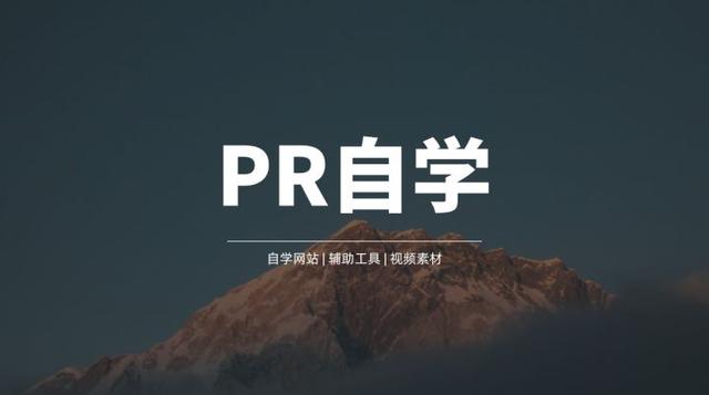 pr如何剪辑视频，pr怎样剪辑视频（1小时快速入门PR视频剪辑）