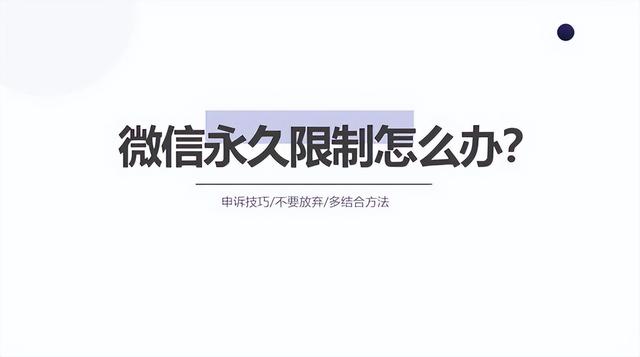 微信好友达到上限怎么办，如何删除好友（微信被永久限制功能了请问怎么解除）