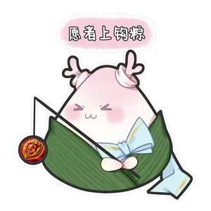 端午节qq表情，端午节快乐动态表情包合集（端午节粽子表情包）