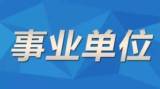 考哪个事业编比较容易，哪个省的事业编好考（备考山东事业编可能容易些）