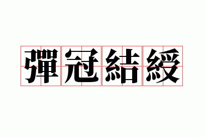 冠组词多音字组词，冠多音字组词（每天学个成语：弹冠结绶）