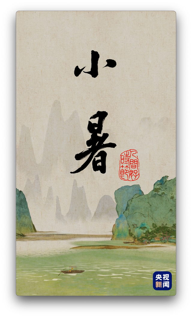 廿的拼音怎么念，廿的拼音（人间好时节丨小暑）