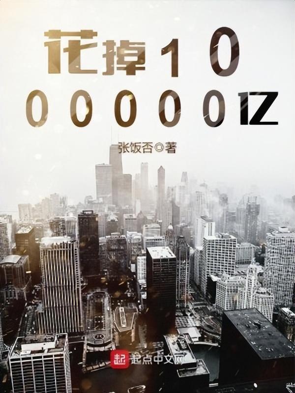 高质量神豪文推荐，有钱人的生活就是这样枯燥