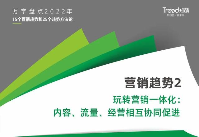 marketing是做什么的，Marketing究竟是个什么（万字盘点2022年15个营销趋势和25个趋势方法论）