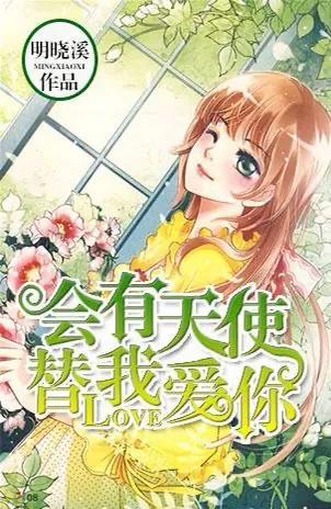 会有天使替我爱你小说，会有天使替我爱你小说简介（那些学生时代看过的玛丽苏小说）