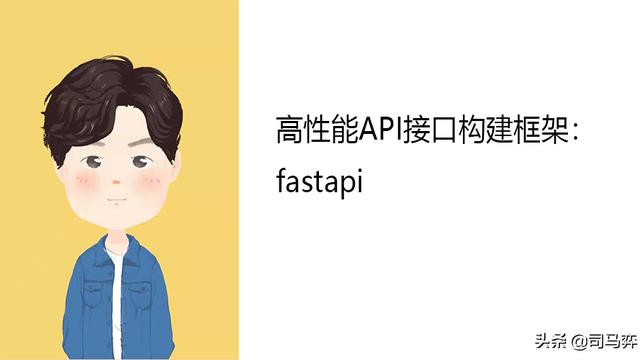 高性能API接口构建框架：fastapi
