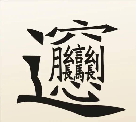 汉字笔画最多的字,笔画最多的前十个汉字(中国笔画最多的汉字)