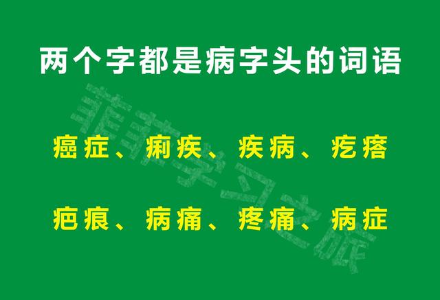 所有病字旁的汉字分享，病字旁（一年级偏旁部首病字头）