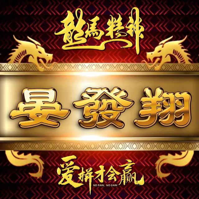 励志四字微信名字，励志四字微信名字霸气（励志主题全名微信头像）