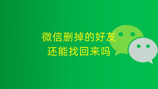 微信好友一键恢复，微信好友一键恢复vivo（微信删掉的好友还能找回来吗）