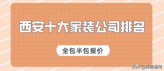 未央十大装修公司的排名，2022西安十大家装公司排名