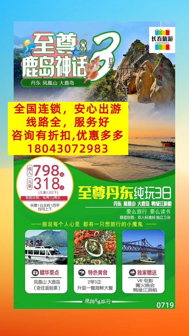 长春出发去丹东的旅游团