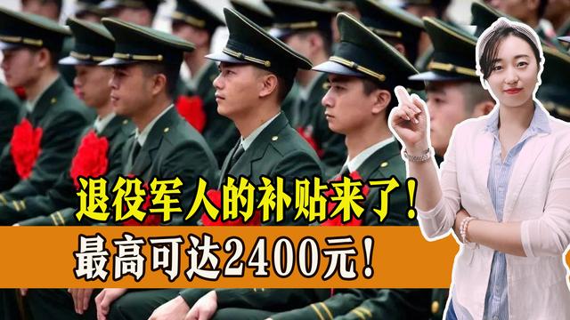 退役军人待遇最新政策，农村退役军人待遇最新政策（最高可达2400元）