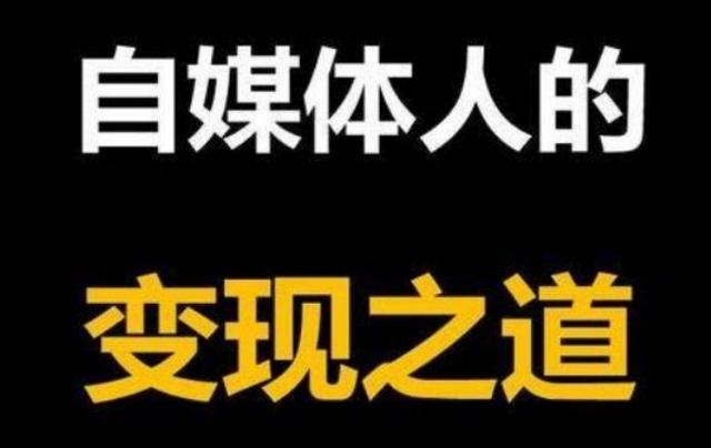 怎么申请自媒体账号赚钱，怎样注册自媒体赚钱（自媒体怎么赚钱）