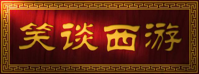 遂有灵通之意的遂是什么意思，遂有灵通之意的遂有是什么意思（原来《西游记》第一回就有这么多谜团）