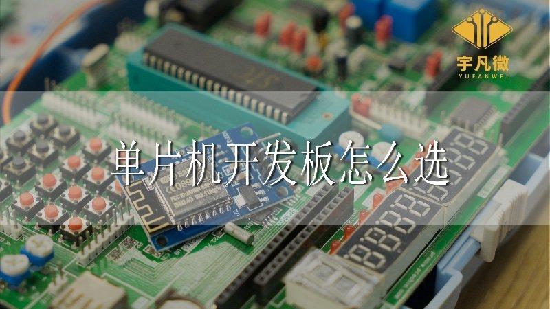 单片机开发板 学习板 单片机开发板怎么选