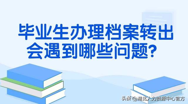 机要邮寄档案需要多久，同城机要邮寄档案需要多久（毕业生档案转出需要注意哪些问题）
