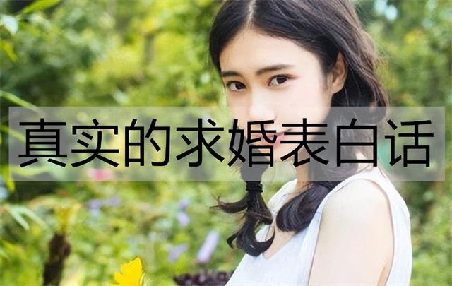 求婚浪漫求婚词，真诚的求婚词（真实的求婚表白话怎么说）