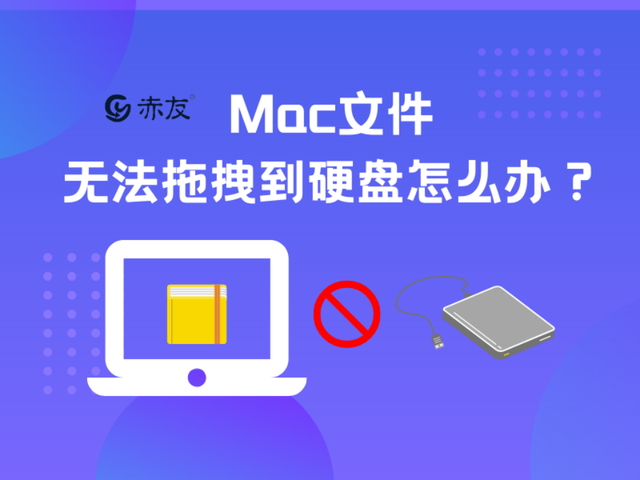 Mac文件无法拖拽到硬盘怎么办？