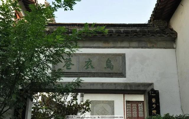 古诗乌衣巷的意思，书刘禹锡《乌衣巷》